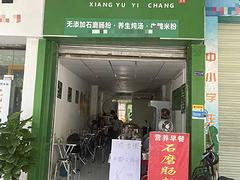 番禺区钟村中心小学（相遇一肠）早餐店转让