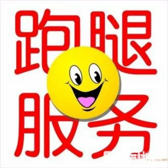 专业跑腿服务代办签收各种跑腿服务中心。 - 图片