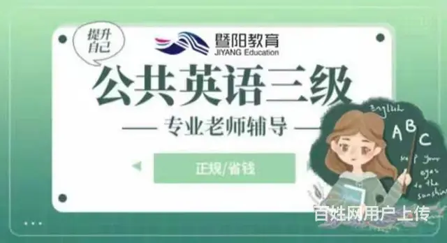 靖江公共英语三级培训 公三有什么用 - 图片