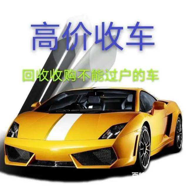 专业回收抵押车-收购按揭贷款车-回收分期车质押车的图片