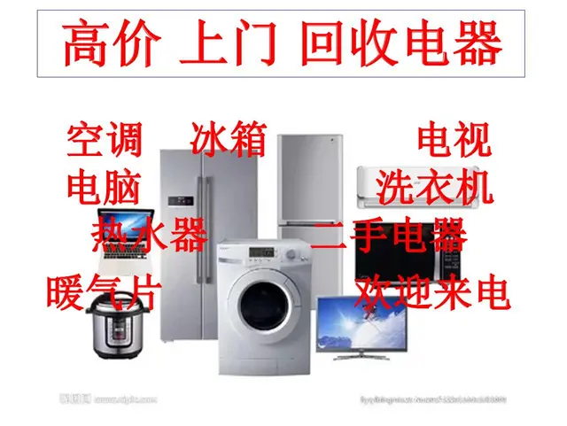 1锦州高价上门回收冰箱电视洗衣机电脑空调各种家电 - 图片