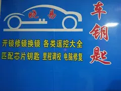 晓易汽车钥匙钥匙配制中心