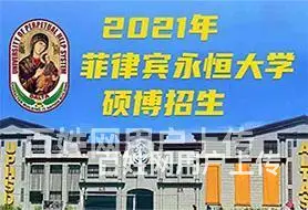 甘肃工商管理硕士_硕博连读_菲律宾永恒大学疫情期间线上学习 - 图片 2