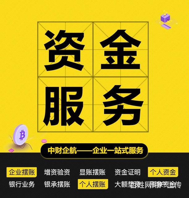 上海的企业摆账亮资l85i689689l-苏苏-直接资金方