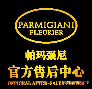 帕玛强尼维修养护中心