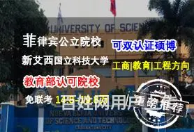 广西信息技术科学硕士_硕博连读_公立院校菲律宾新艾西科技大学 - 图片 1