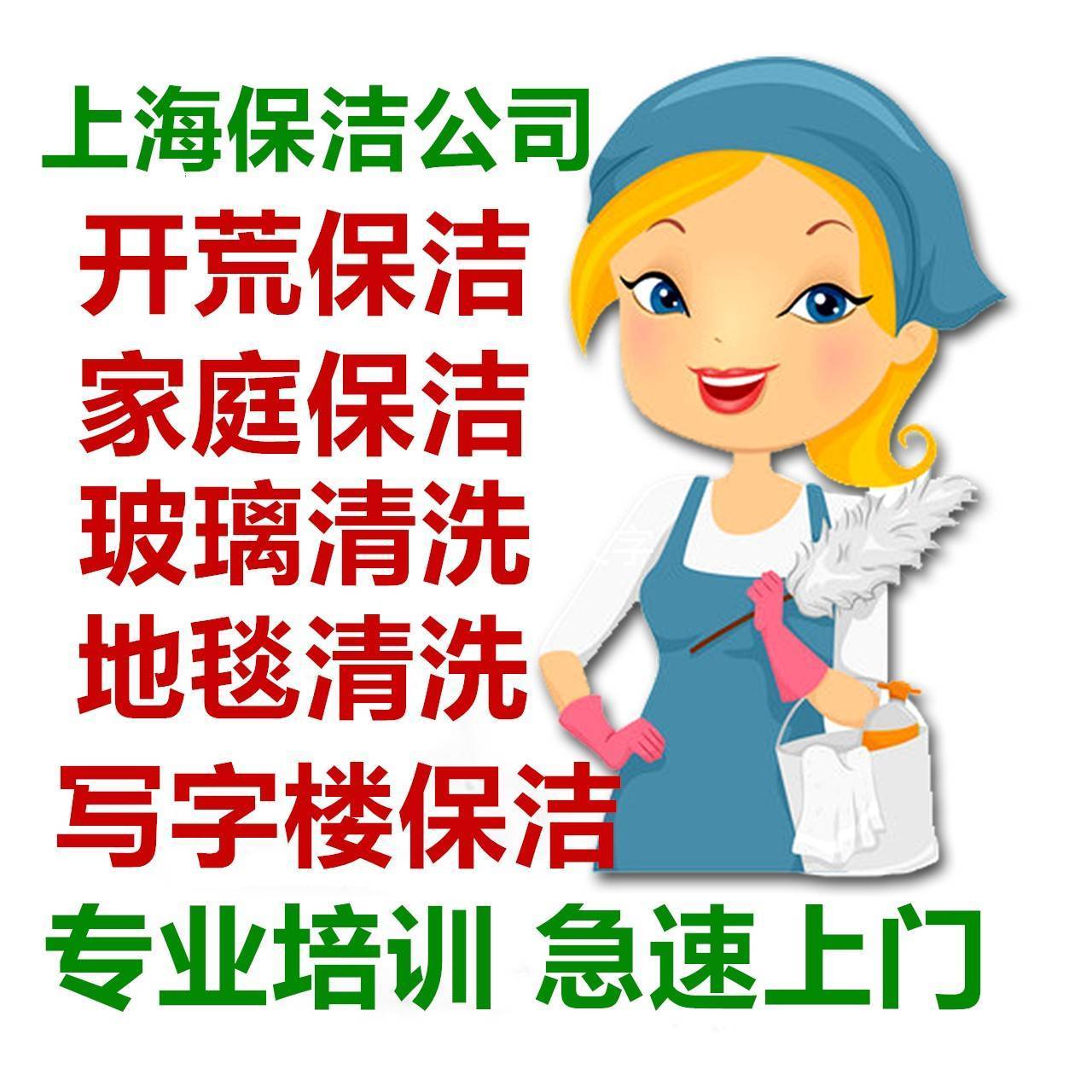 浦东新区 写字楼保洁 别墅保洁 家庭保洁 开荒保洁
