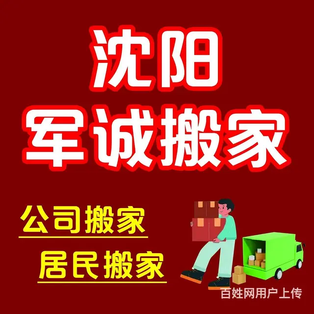 沈阳军城搬家服务部 - 图片 1