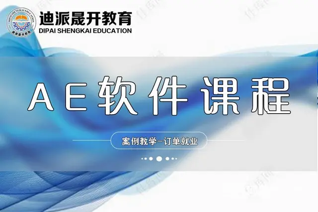 沈阳影视后期AE合成师培训 线下面授电脑实操授课 - 图片 1