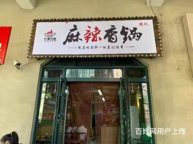 南岗特色麻辣香锅店铺出兑转让 - 图片 1