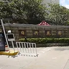 日兴花园别墅(园区) 其他 毛坯