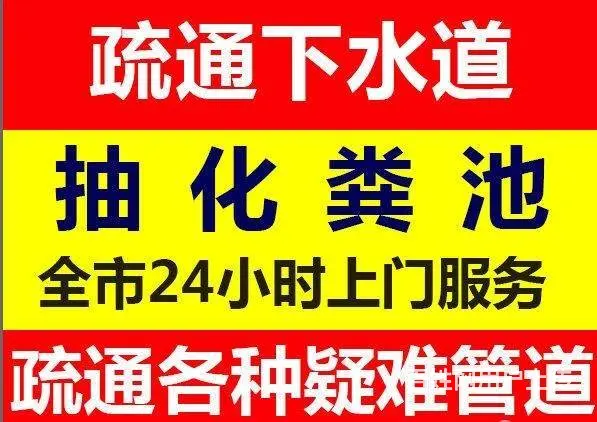 新北区新桥抽粪抽污水化粪池清理89865926 - 图片