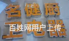 提供电子灯箱、广告灯箱、超薄灯箱、吸塑灯箱制作安装 - 图片 2