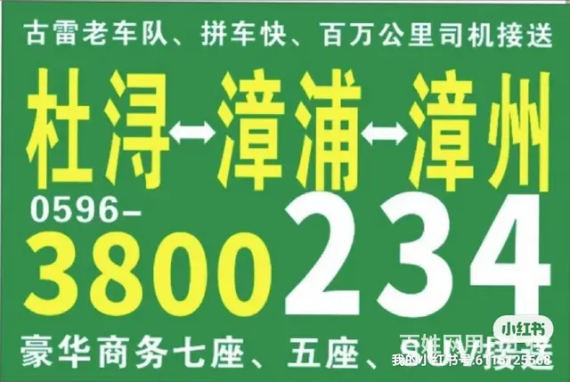 漳浦到新港城杜浔沙西调度电话3800234 - 图片