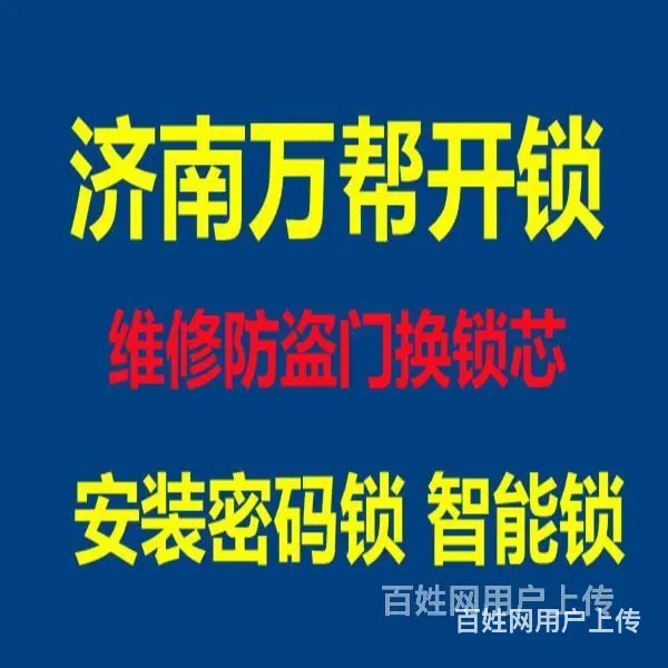 济南和润幸福城附近开锁公司-紧急开锁换锁服务 - 图片 3