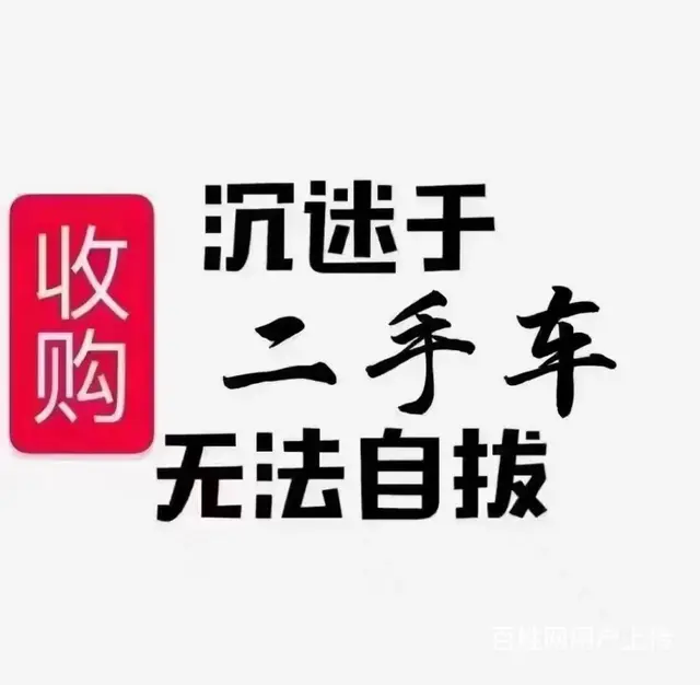 高价收购各类轿车商务车SUV - 图片 2