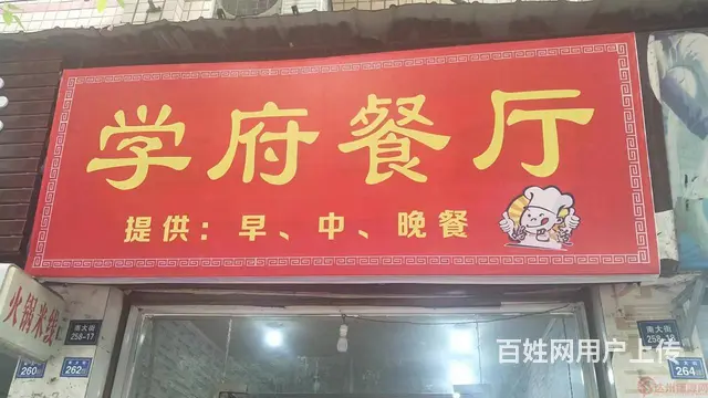 （达州铺源网）渠县二中学校口35㎡餐饮店转让 - 图片 1
