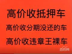 南阳回收抵押车-收购银行分期按揭贷款买的车