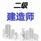 太仓二级建造师考证培训班；二建报考条件有哪些