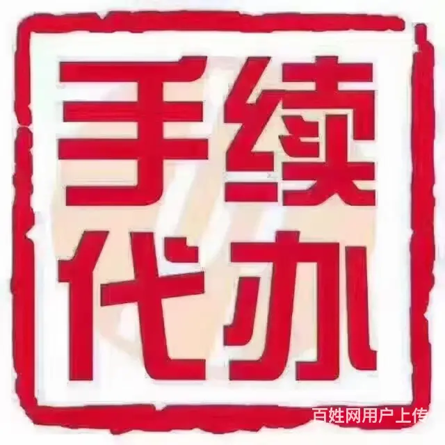 过户年审解押等 - 图片 6