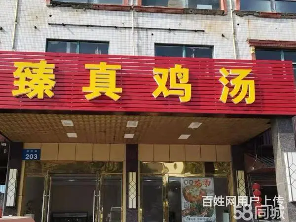 急转！常州市钟楼区邹新路100平臻真鸡汤 - 图片 1