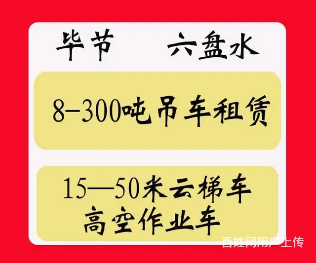六盘水吊车出租叉车租赁 - 图片 1