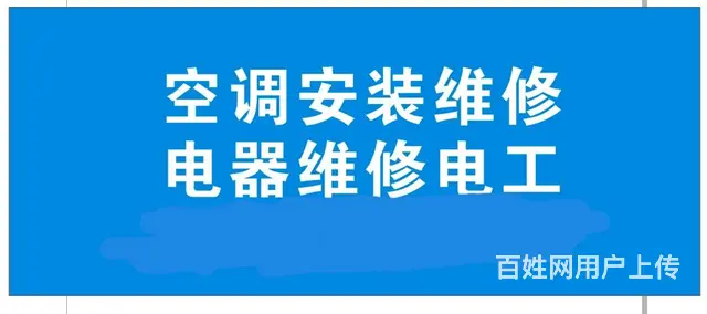 于洪新城……空调电器维修、   水电维修 - 图片 3
