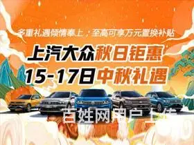 上汽大众秋日钜惠 15-17中秋礼遇 - 图片