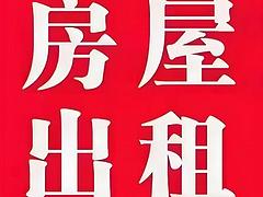 租房/出租