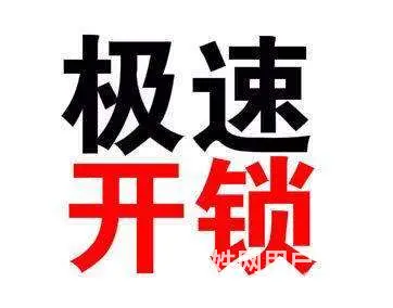 和平区附近开锁-附近开锁公司-附近换锁修锁电话 - 图片
