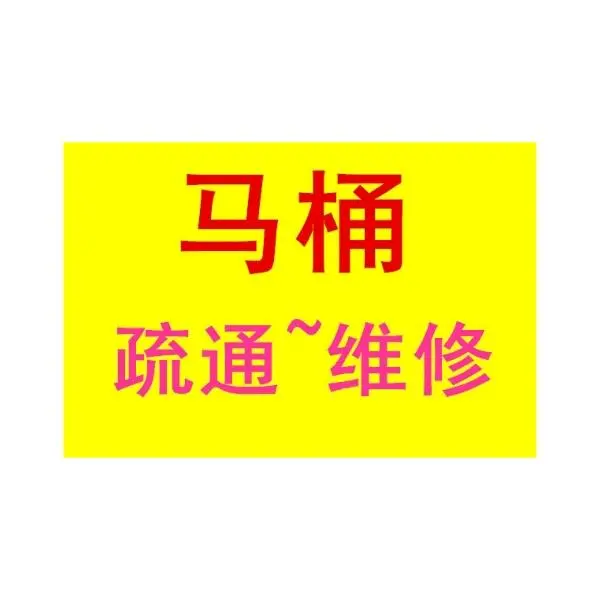 北京上门专业疏通马桶疏通下水道北京疏通下水道化粪池 - 图片 2