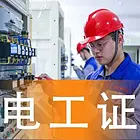惠城汝湖附近电工报考多少钱