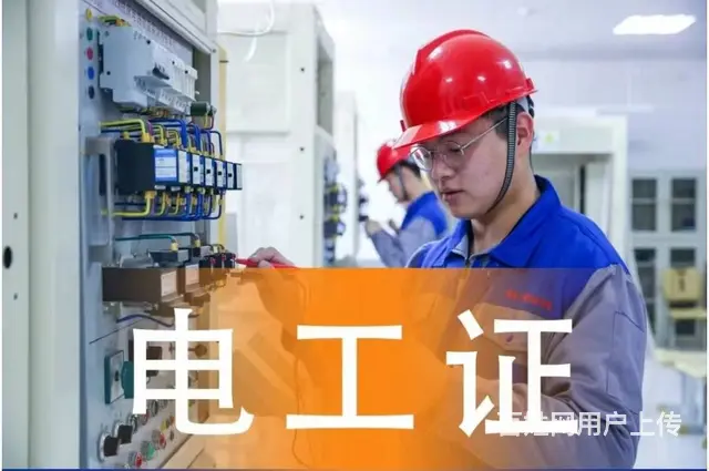 惠城康帝附近安监局低压高压电工焊工高空操作证复审报 - 图片 1