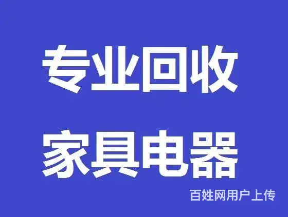 海口物资回收：空调家具电器酒店厨房用品，废旧金属等 - 图片 1