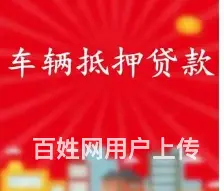 周庄汽车抵押借资 利率2.8%起 额度高 下款快 - 图片 1