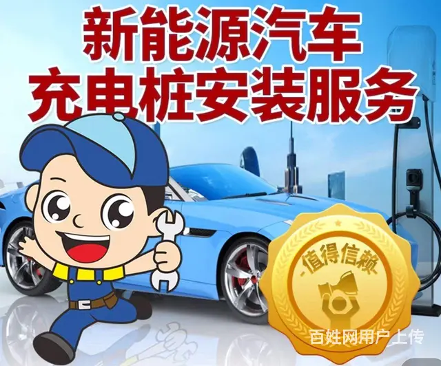 新能源汽车充电桩安装服务 - 图片 1