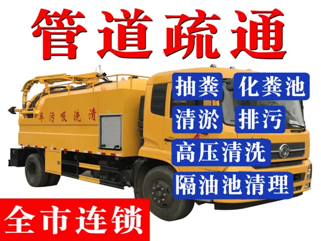 鹰潭管道疏通、马桶、地漏、抽化粪池、高压清洗管道 - 图片 4