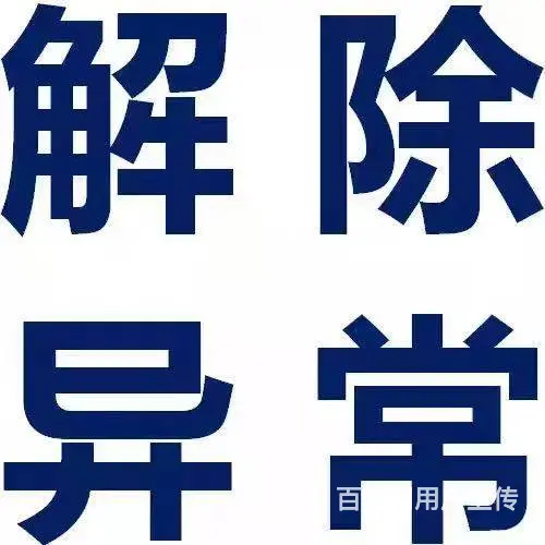 成都龙泉驿区公司的地址出现异常怎么解决成都代办 - 图片 3