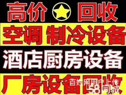 海南海口回收空调制冷设备宾馆酒店酒吧各种废旧物资 - 图片 1