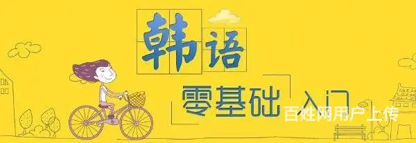 如何快速学会韩语 - 图片 1