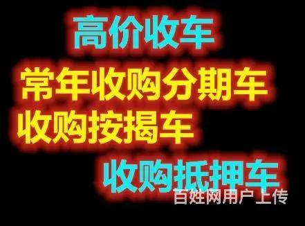 高价收购抵押车按揭车，回收分期车，质押车债权转让车的图片