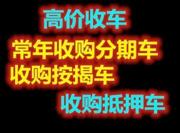 抵押车回收，收购按揭车分期车顶账车，收不过户车辆