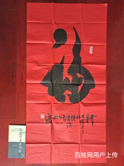孔子第七十三代孙孔庆河书法作品红福 - 图片