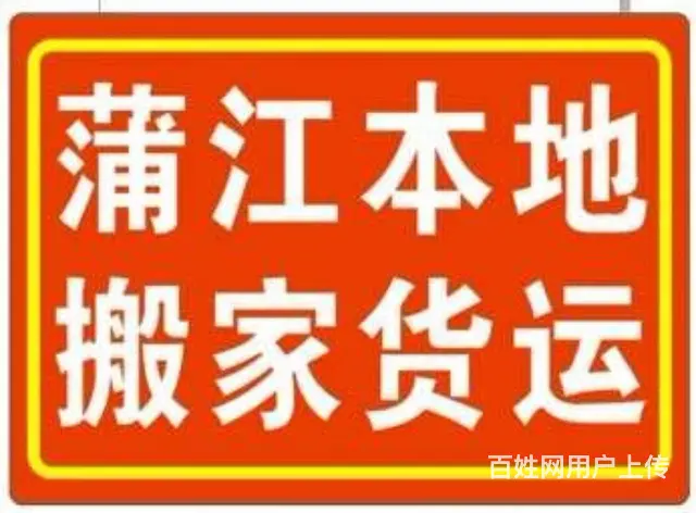 蒲江县顺达货运搬家服务有限公司 - 图片