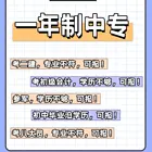 【海德教育】邯郸成人一年制中专有什么用处