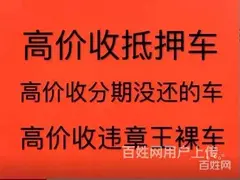开封收购抵押车 汽车抵押贷款 质押车回收电话