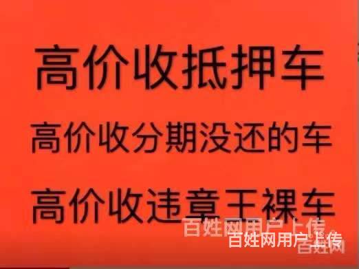 长沙高价回收抵押车 收按揭车 民间车抵押贷款的图片