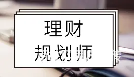 沈阳理财规划师培训学校 理财规划师让让你变成有财人 - 图片 1