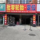 出租.转让.轮胎店珠江路与延安交叉口80平每月
