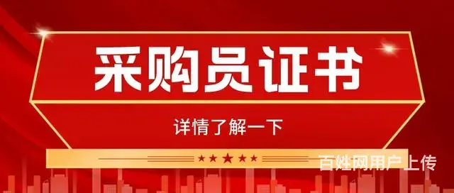 采购员考试好过吗，采购员培训课程，想从事采购员。 - 图片 1